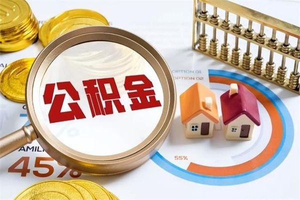 定州公积金提出来可以自己使用吗（住房公积金取出来可以自由支配吗）